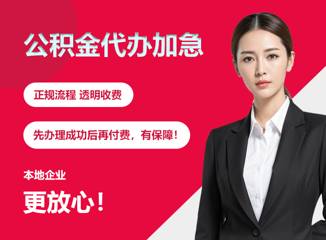 始兴公积金提取代办加急
