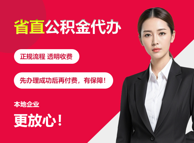 始兴省直公积金提取条件